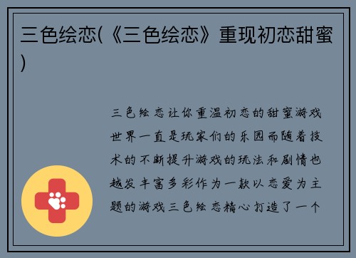 三色绘恋(《三色绘恋》重现初恋甜蜜)