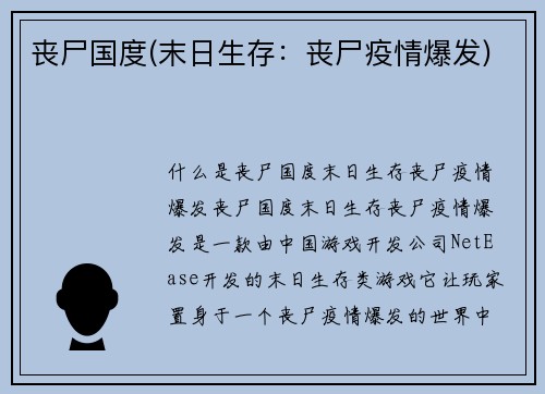 丧尸国度(末日生存：丧尸疫情爆发)