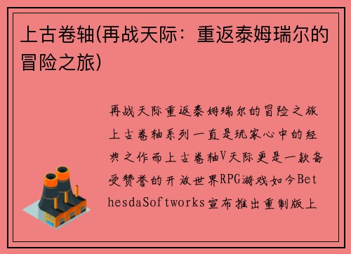 上古卷轴(再战天际：重返泰姆瑞尔的冒险之旅)