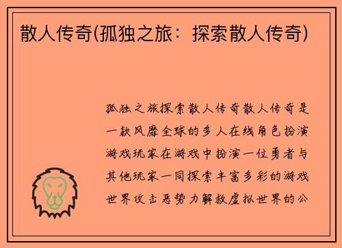 散人传奇(孤独之旅：探索散人传奇)