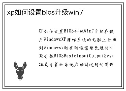xp如何设置bios升级win7