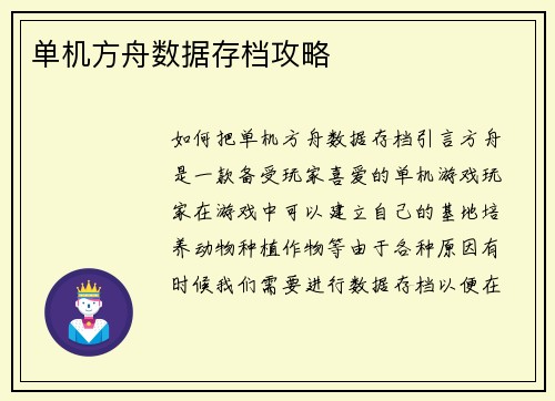 单机方舟数据存档攻略